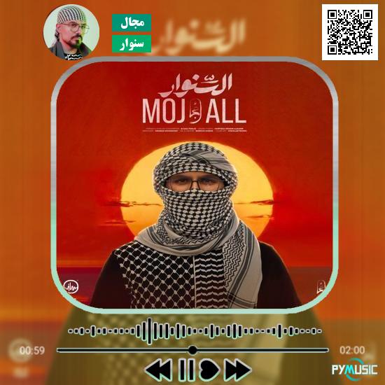 دانلود آهنگ سنوار مجال